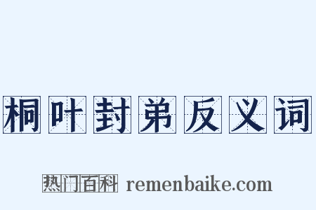 桐叶封弟反义词是什么意思的图片